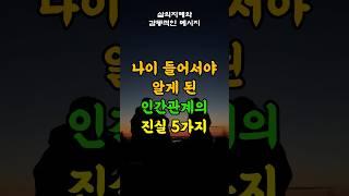나이 들어서야 알게 된 인간관계 진실 5가지 #삶의지혜 #인생조언 #인간관계