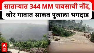 Satara Jor Village Rain : साताऱ्यात  344 MM पावसाची नोंद, जोर गावात साकव पुलाला भगदाड