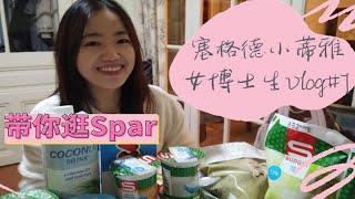 塞格德女博士vlog1 带你逛Spar~