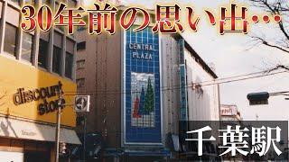 [Chiba Station] Looking back on memories from 30 years ago ②