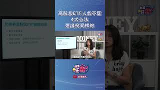 高股息ETF人氣不墜 4大心法選出投資標的｜楚狂人 ft. 財經作家 林帝佑｜財富狂犇｜玩股網20241016 #Shorts