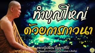 09 ทำบุญใหญ่ด้วยการภาวนา #หลวงปู่เปลี่ยน ปัญญาปทีโป #พระอาจารย์เปลี่ยน