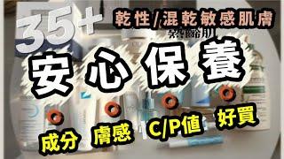 35+半年安心保養品分享！長時間用下的愛用好物才來推薦！#化妝品 #美妝品 #寶藏化妝品 #平價化妝品 #美妝分享 #好物分享 #種草 #推薦 #愛用品 #學生彩妝 #敏感性肌膚 #愛用 #混和性肌膚