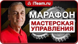Запуск Онлайн Марафона Мастерская управления [Русский Менеджмент]