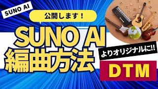 話題の音楽生成AI【SUNO AI】の【編曲方法】！編曲前と比較します！作り方がわかる【DTM】