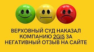 Верховный суд наказал компанию 2 GIS за негативный отзыв на сайте