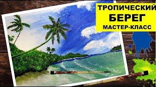 Мастер-класс ТРОПИЧЕСКИЙ БЕРЕГ пейзаж акрилом