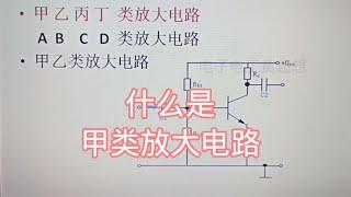 425 什么是甲类放大电路？它又称为A类放大电路，小功率放大常用