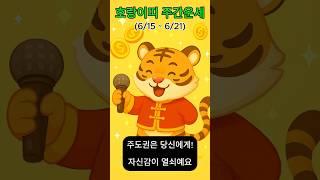호랑이띠 주간운세 : 자신감이 열쇠 (2025년6월15일~6월21일)