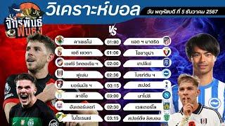 วิเคราะห์บอลวันนี้ ทีเด็ดบอล วันพฤหัสบดีที่ 5 ธันวาคม 2567 | จักรพันธ์ ฟันธง | บอลเต็ง