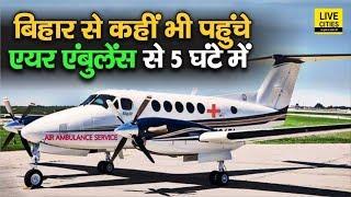 Patna में देश का पहला Air Ambulance सेवा हुआ शुरू, मरीजों के परिजन को नहीं करनी पड़ेगी भागदौड़