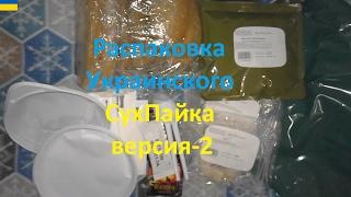 Обзор - Украинского Сухого Пайка(версия 2)!