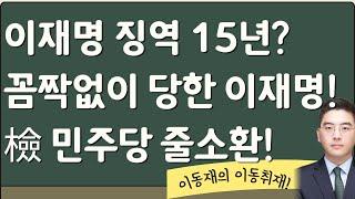 "법관 주제에" 이재명 그대로 당해? 발칵 뒤집힌 민주당[이동재 이동취재]