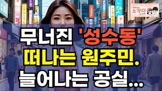 무너진 '성수동' 떠나는 원주민. 늘어나는 공실. 강남, 신촌, 가로수길 처럼 되나? 성수동 붕괴 젠트리피케이션의 진실은? 부동산 아파트 상가 이야기 집값전망 하락 노가다 노비