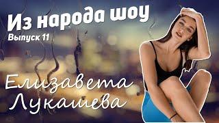 Выпуск #11."Из народа" - Елизавета Лукашева.Об успехе в инстграм,любви аудитории и хейтерах.