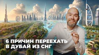 Дубай: стоит ли переезжать в 2024?