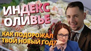 Индекс Оливье или как подорожал твой новый год!?