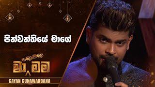 Pinwanthiye Mage (පින්වන්තියේ මාගේ) | Gayan Gunawardana | Ma Nowana Mama | TV Derana