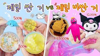 아트박스 & 문구점 제일 싼거  vs 제일 비싼거 | 슬라임과 말랑이 편