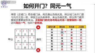 30 城门诀 - 水沐玄空风水课程—从入门到精通