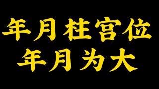 【准提子八字命理】年月柱宫位，年月为大。