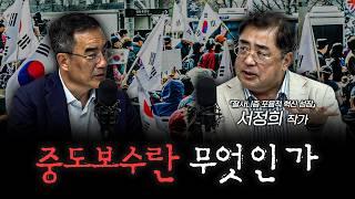 중도보수 이야기하기 전에 그게 뭔지부터 말해봅시다 | 서정희 작가 [더 피플]