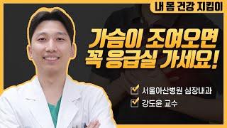 가슴이 조이고 아파오는 협심증과 심근경색증, 꼭 병원을 찾으셔야 합니다! | 서울아산병원
