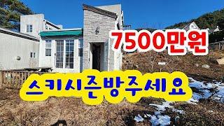 1억미만주택!!! 스키슬로프전망주말주택.7500만원 #횡성전원주택 #횡성부동산 #횡성소형주택 #둔내부동산#강원도부동산 #강원도전원주택