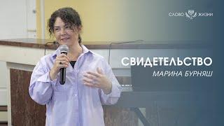 Свидетельство Марина Бурняш (15.09.2024)