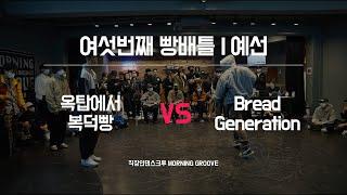 빵배틀 vol.6 | 예선 | 옥탑빵에서 복덕빵 vs Bread Generation