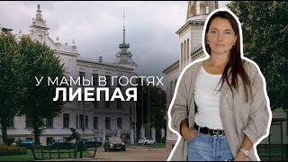 В родном городе, из которого мечтала убежать. Лиепая. Влог. Семья. Воспоминания из детства