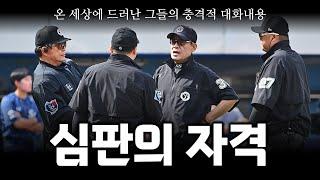 야구장 안에서 사실을 은폐하려 한 심판들의 충격적 대화