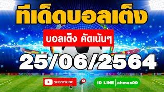 ทีเด็ดบอลเต็ง  [ เอซี โอลู VS คูพีเอส ]    24/06/2564  ฟินแลนด์ พรีเมียร์