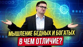 Мышление бедных и богатых. В чем отличие? Как делают выбор богатые и бедные?