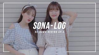 [SONATV] 오키나와 소나 EP.3 / 비치 촬영 비하인드 스토리 / 오키나와 여행 로그 /ソニョナラ / 少女娜拉