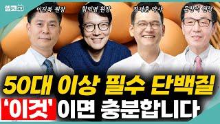 내 건강 확! 바꾸는 '달걀'의 놀라운 효능! 달걀 '이렇게'만 드세요! (이진복 + 함익병 + 정재훈 + 문창식) #건강 #달걀 #계란 #단백질