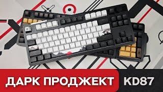 Обзор Дарк Проджект KD87. Однако...