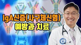 혈뇨와 IgA 신장병: IgA nephropathy