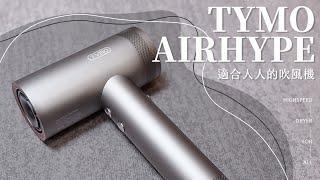 2023吹風機推薦【TYMO】AIRHYPE 高效負離子吹風機  銀河灰 台灣旗艦款