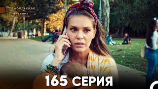 Стамбульская Невеста 165 Серия (Русский Дубляж)