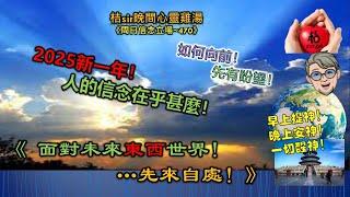 桔sir晚間心靈雞湯與同理講《周日信念立場470篇》2025新一年！人的信念在乎甚麼！│如何向前！先有盼望！《 面對未來東西世界！…先來自處！》20250112