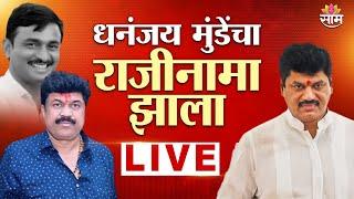 LIVE | Dhananjay Munde Resignation| धनंजय मुंडेंनी दिला राजीनामा | Saamtv | News