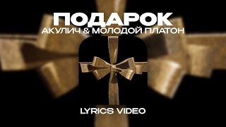 АКУЛИЧ & МОЛОДОЙ ПЛАТОН - ПОДАРОК (Lyrics Video)| текст песни