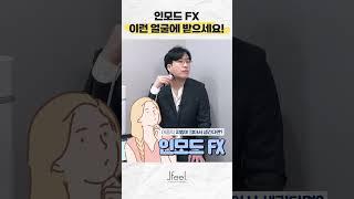 이중턱에 "인모드FX"를 받아야 더 효과가 좋은 얼굴형? 