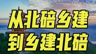 从教育转向兴办实业，卢作孚如何实践“建设救国”？ 温言铁语 温铁军 乡建人说乡建  重庆北碚 卢作孚