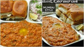 ಪಾವ್ ಬಾಜಿ ಮಾಡುವ ವಿಧಾನ ಕನ್ನಡದಲ್ಲಿ|Pav Bhaji Recipe in kannada|Mumbai Street Style Pav Bhaji in home