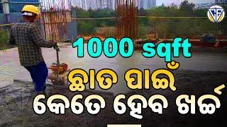 1000 sqft ଛାତ ପାଇଁ କେତେ ହେବ ଖର୍ଚ୍ଚ  II CIVIL EXPERT