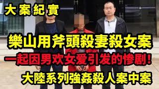 【大案纪实】四川男子杀妻杀女案，一起因男欢女爱引发的悲剧，大案纪实