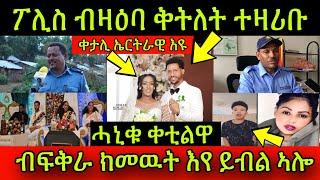 ለይቲ ሓኒቁ ቀቲልዋ! ፖሊስ ብዛዕባ ቅትለት መርዓት ተዛሪቡ! ቀታሊ ሊድያ ኤርትራዊ እዩ! ብፍቅራ ክመዉት እየ ይብል ኣሎ! ቀጥቂጦሞ!