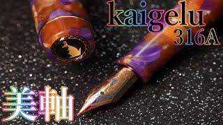 美軸に惚れ惚れ　kaigelu316Aの万年筆が美しい！